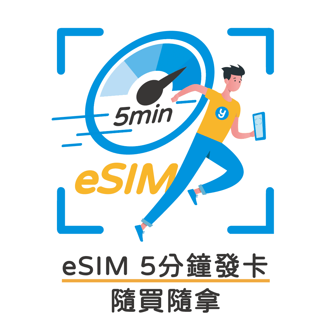 eSIM 5分鐘快速發卡 - 下單後立即收到 QR Code 兌換信件