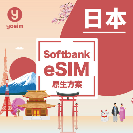 ama 團購【日本｜eSIM】Softbank 原生高速上網｜iPhone專用｜5分鐘發卡