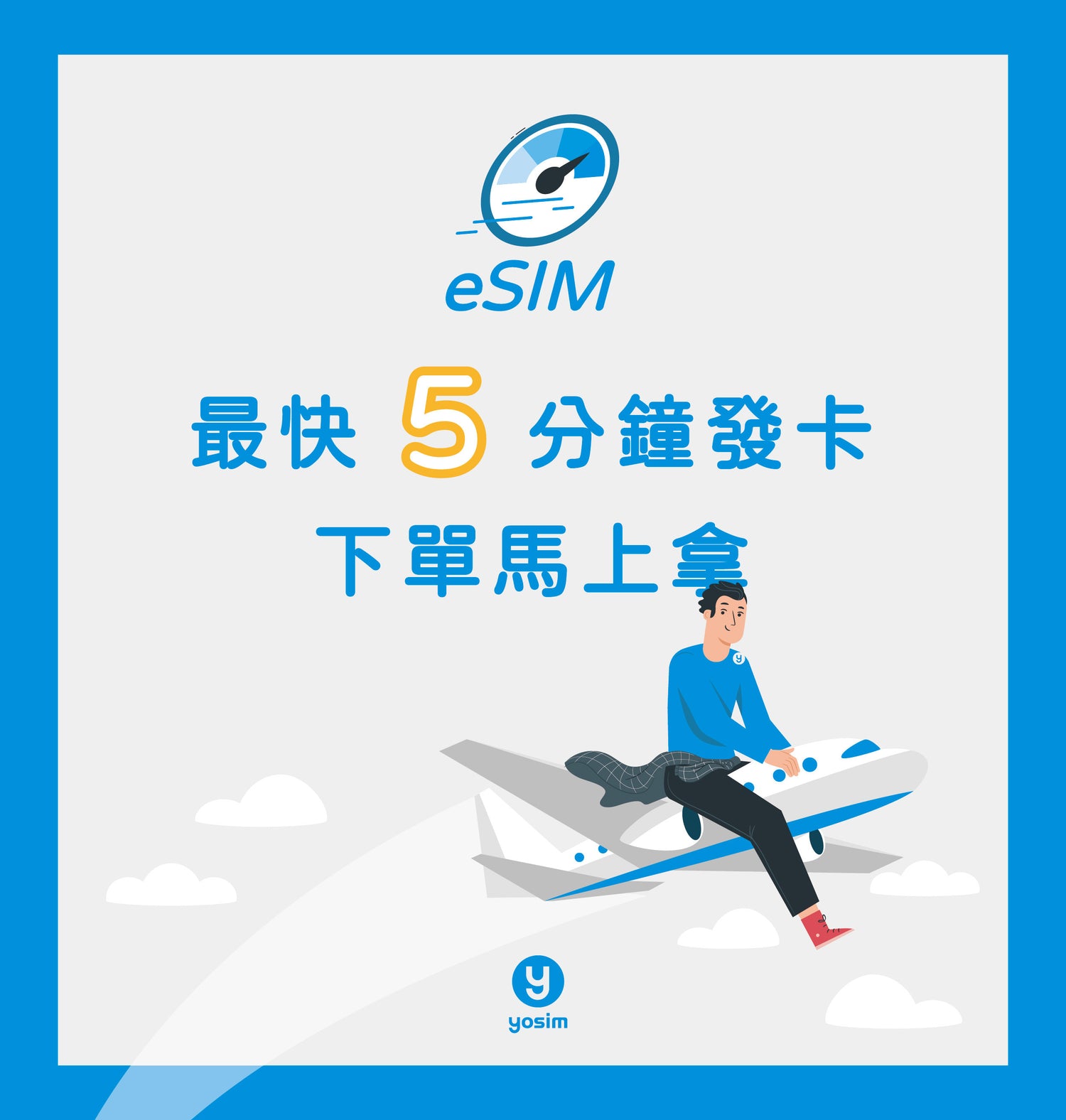 eSIM 電子卡 5分鐘快速開通 yosim即買即用 無需等待實體卡
