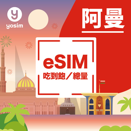 阿曼 eSIM 上網卡 - Ooredoo 電信吃到飽方案，即買即用虛擬卡