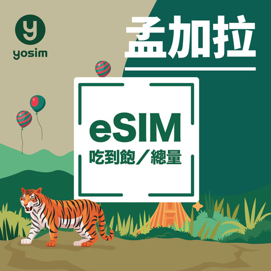 孟加拉eSIM卡 - Banglalink電信4G高速上網 - 旅遊網卡即時開通