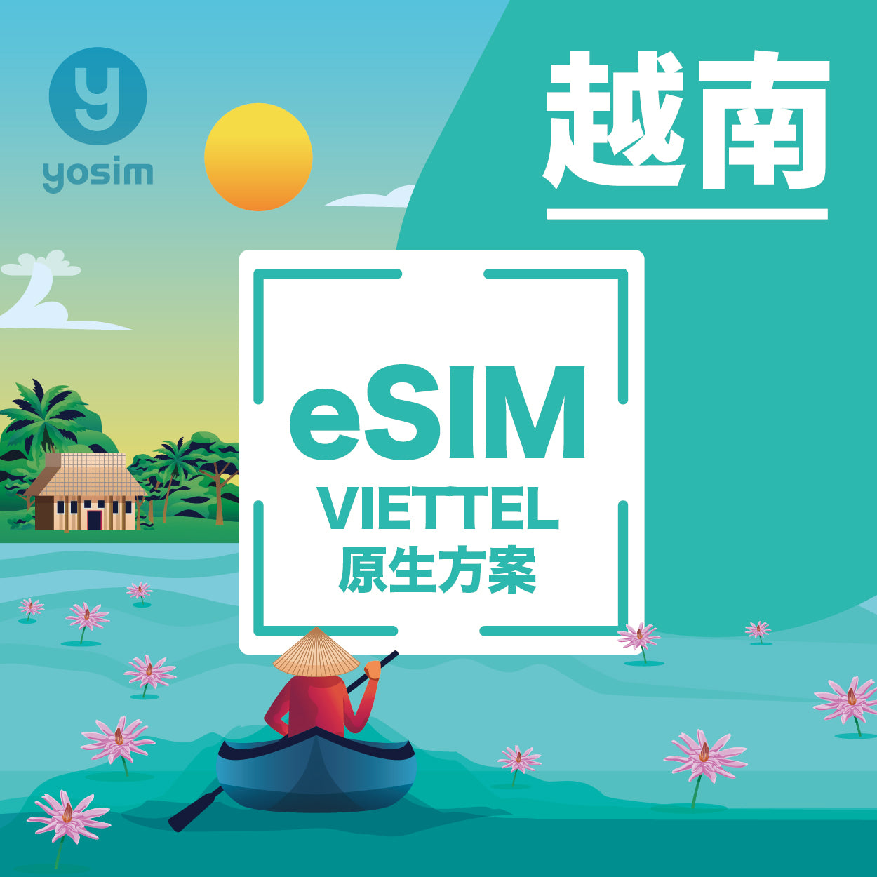 越南 Viettel eSIM 卡 5G 高速上網 原生網路 旅遊網卡