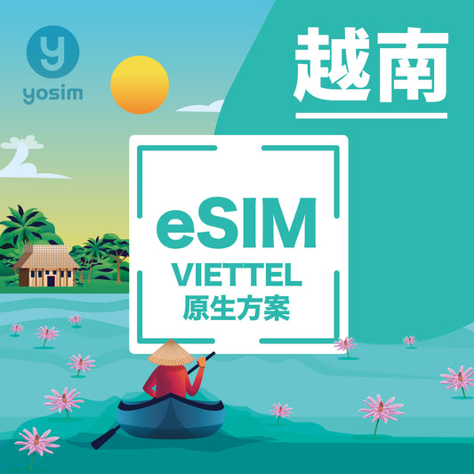 越南 Viettel eSIM 卡 5G 高速上網 原生網路 旅遊網卡