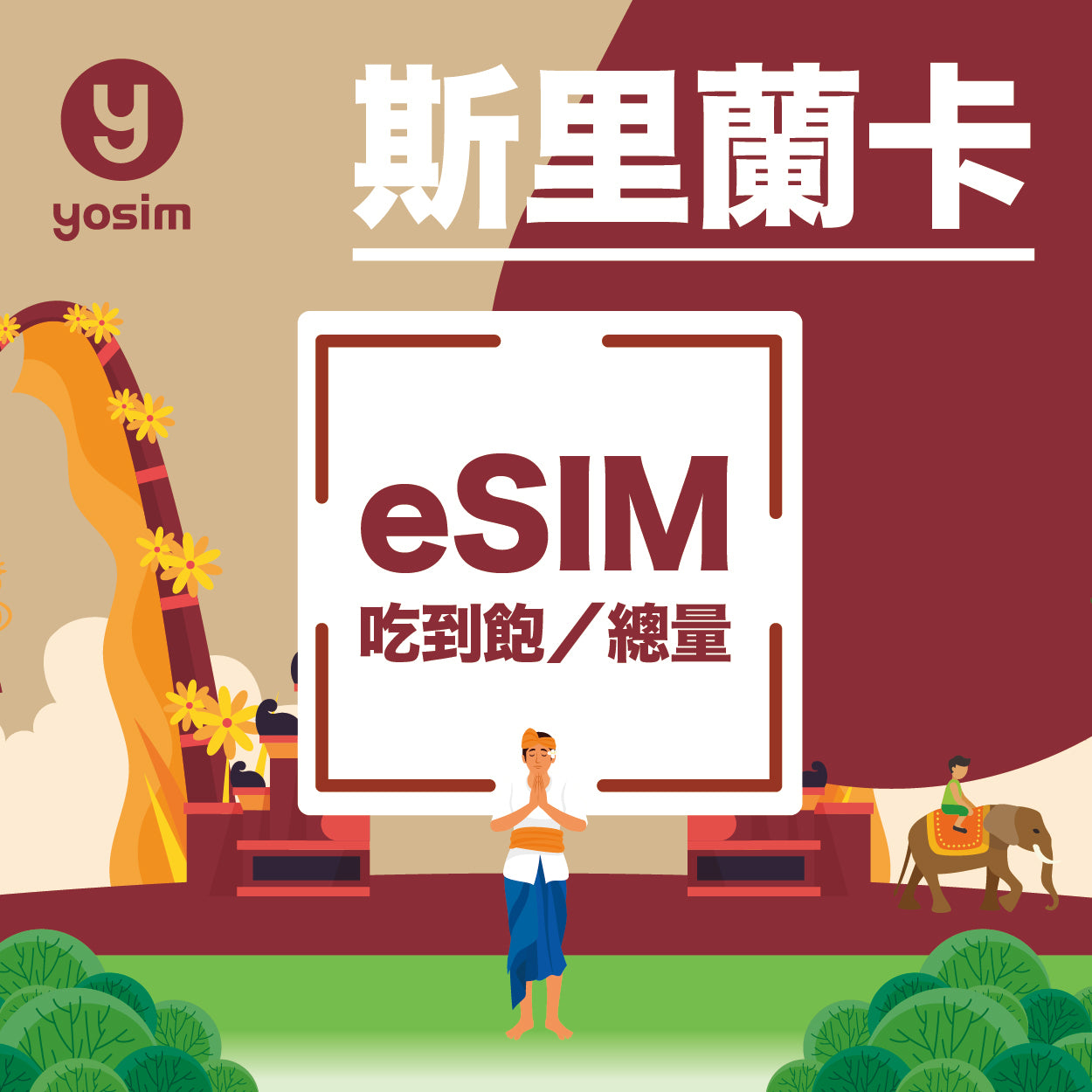 斯里蘭卡 eSIM 上網卡 - Mobitel 電信吃到飽方案，支援 iPhone、Android 手機即買即用