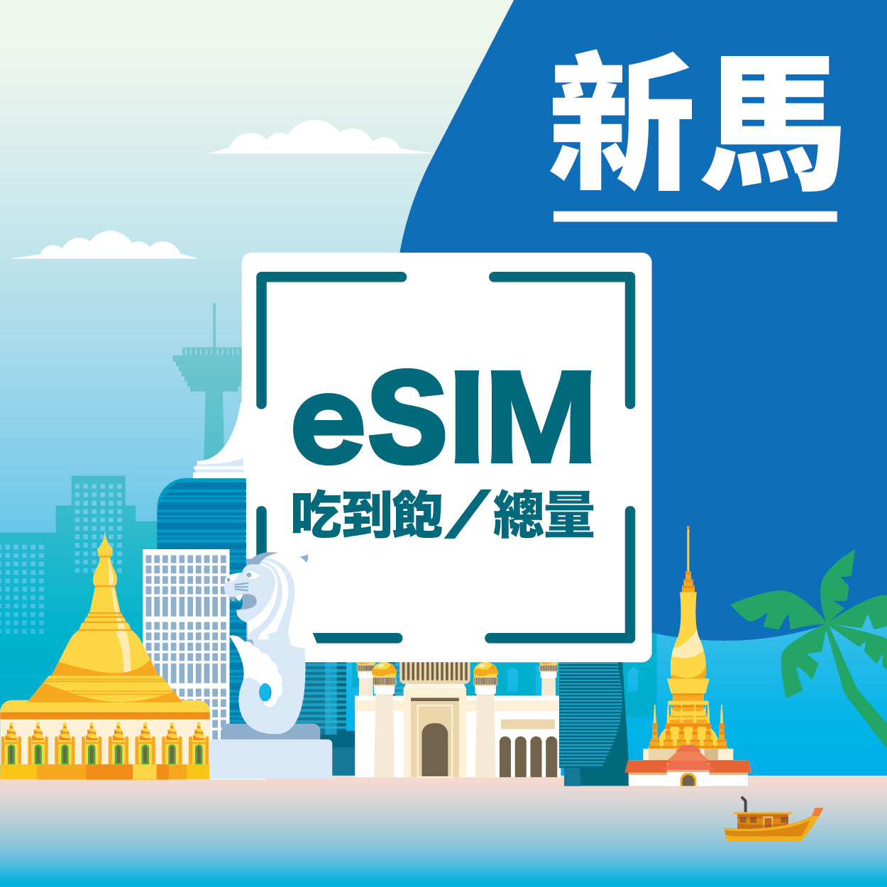新加坡馬來西亞 eSIM 上網卡 - 4G/5G 高速吃到飽虛擬卡即買即用
