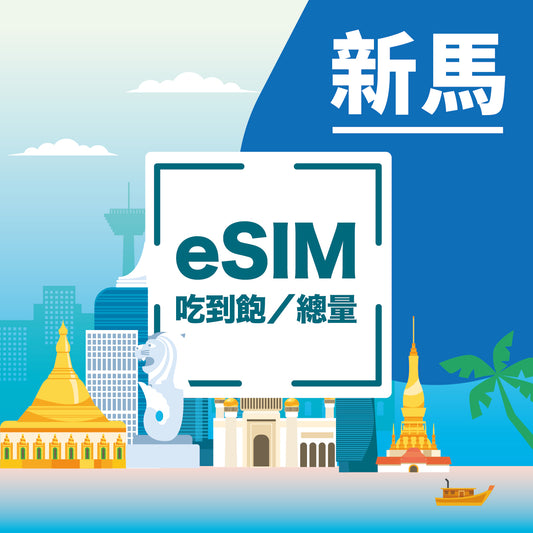 新加坡馬來西亞 eSIM 上網卡 - 4G/5G 高速吃到飽虛擬卡即買即用

