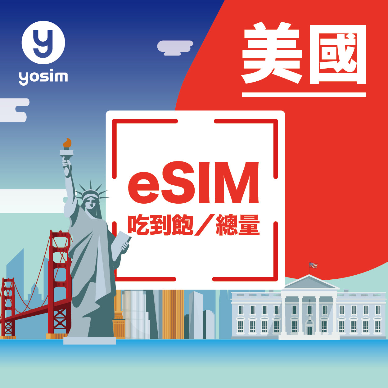 美國 eSIM 上網吃到飽 - 虛擬 SIM 卡即買即用 - yosim