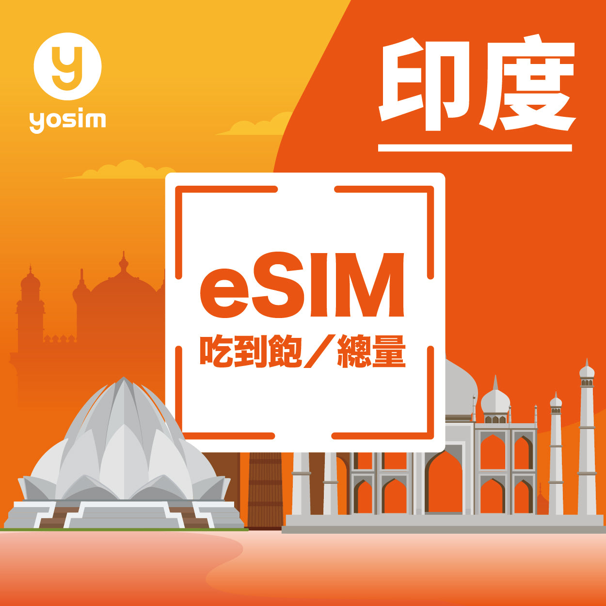 印度 eSIM 上網卡 - Airtel Jio 高速吃到飽虛擬卡即買即用
