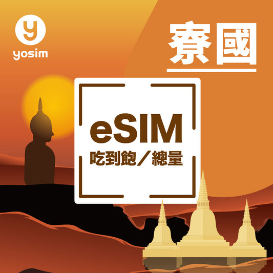 寮國 eSIM 卡 ETL 電信 1-30天 寮國上網eSIM 免換卡即用