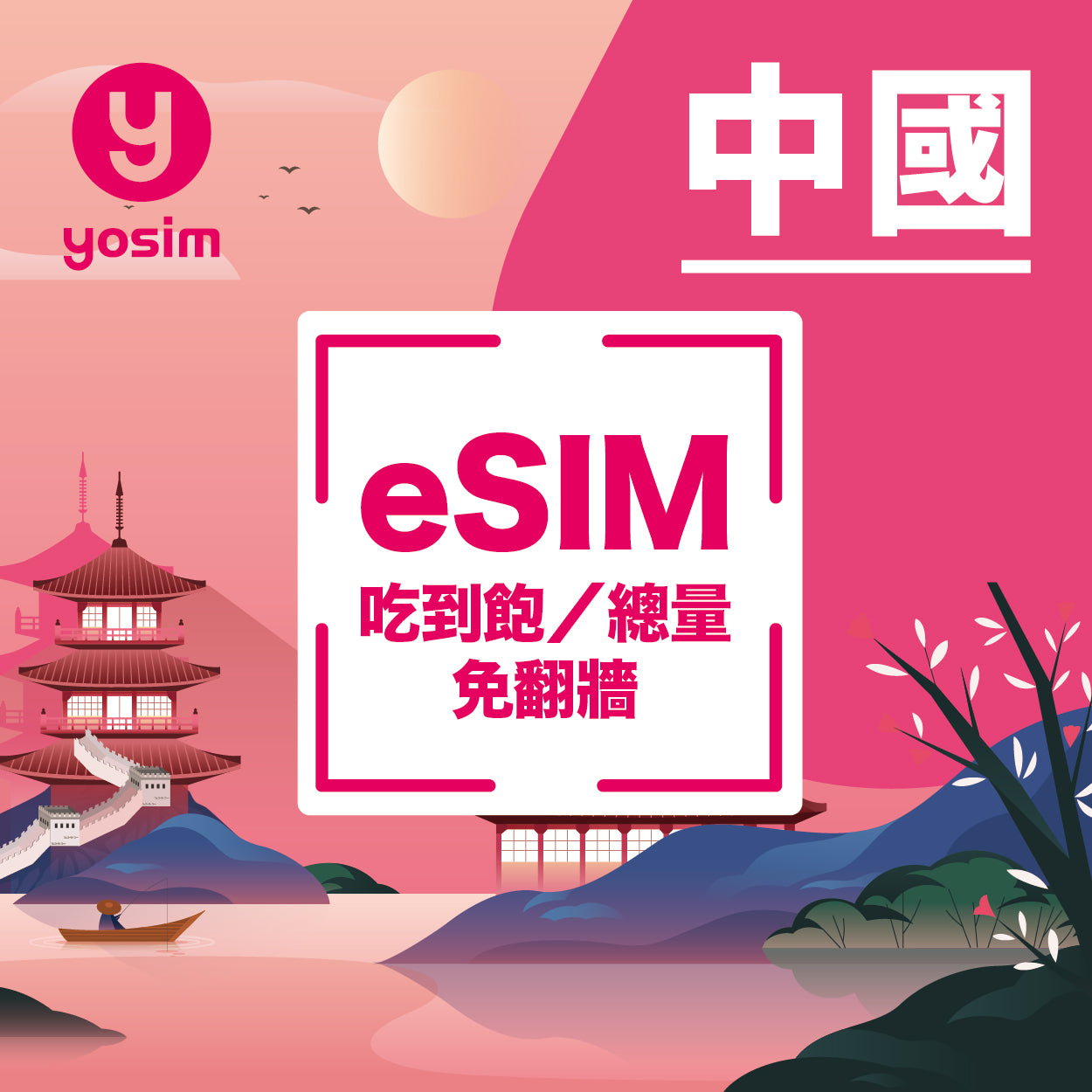 中國eSIM免翻牆上網卡｜支援Instagram、LINE、Google｜高速4G/5G吃到飽｜即買即用虛擬卡
