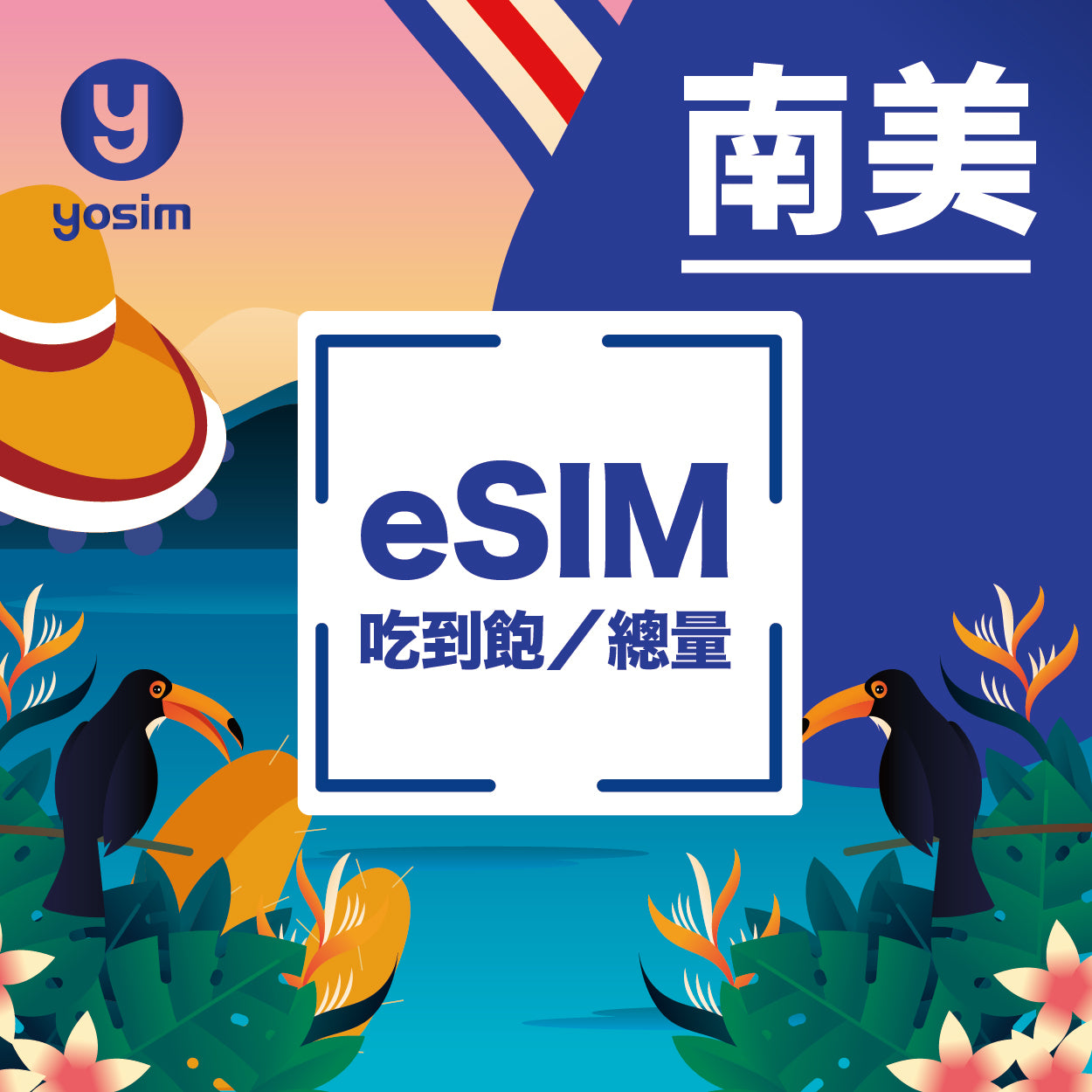 南美 eSIM 上網卡 - 巴西阿根廷智利厄瓜多爾秘魯烏拉圭 - 吃到飽總量型方案