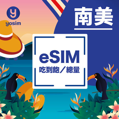 南美 eSIM 上網卡 - 巴西阿根廷智利厄瓜多爾秘魯烏拉圭 - 吃到飽總量型方案