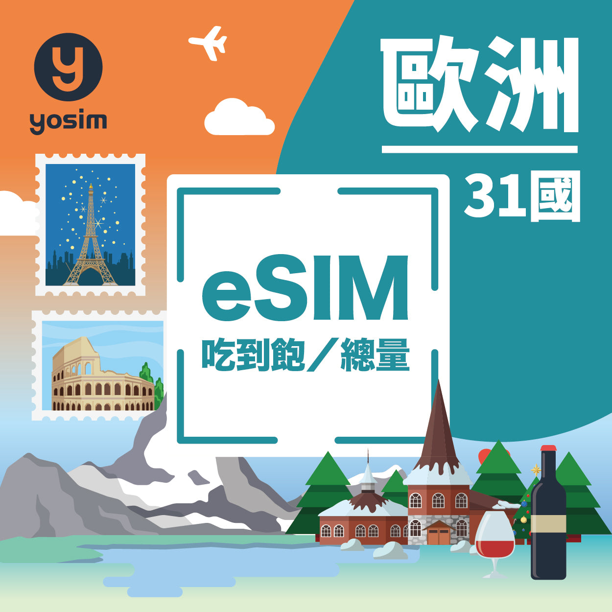 歐洲31國eSIM上網卡 - 涵蓋法國德國英國西班牙義大利等國家 - 高速流量吃到飽旅遊網卡