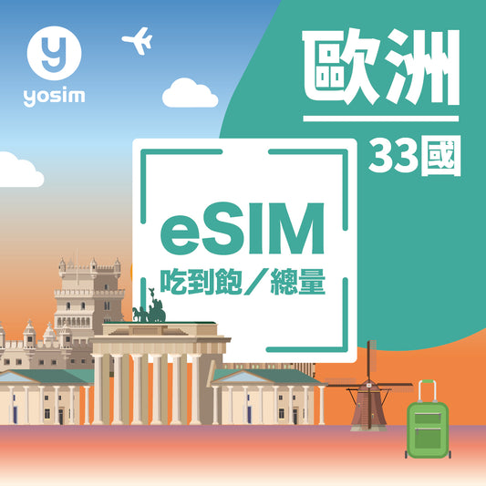 歐洲33國eSIM上網卡 - 克羅地亞斯洛文尼亞塞浦路斯愛爾蘭丹麥意大利瑞典奧地利比利時德國希臘英國 - 即開即用旅遊上網 - 計日型吃到飽總量型方案