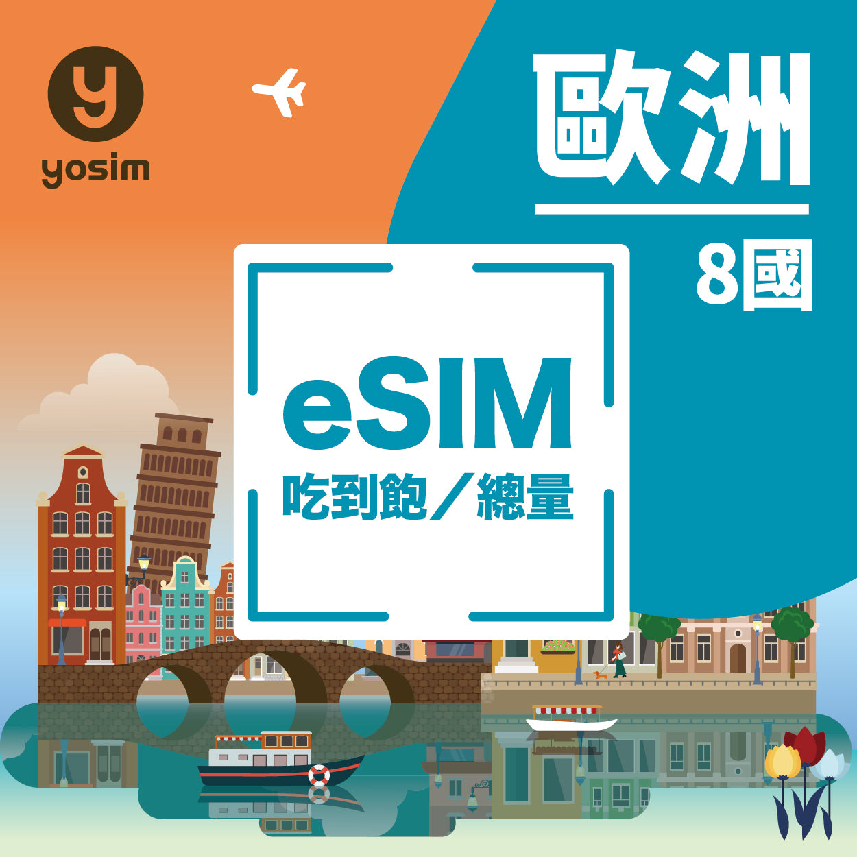 歐洲 8 國 eSIM 上網卡｜法國、英國、義大利、奧地利、丹麥、愛爾蘭、瑞典、以色列｜即開即用旅遊網卡
