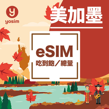 美加墨 eSIM 虛擬卡 - 美國加拿大墨西哥三國通用上網卡 T-Mobile Verizon Rogers AT&T 電信商支援