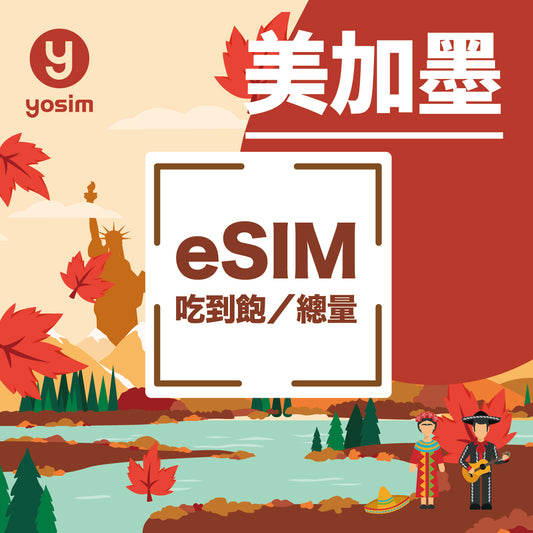 美加墨 eSIM 虛擬卡 - 美國加拿大墨西哥三國通用上網卡 T-Mobile Verizon Rogers AT&T 電信商支援