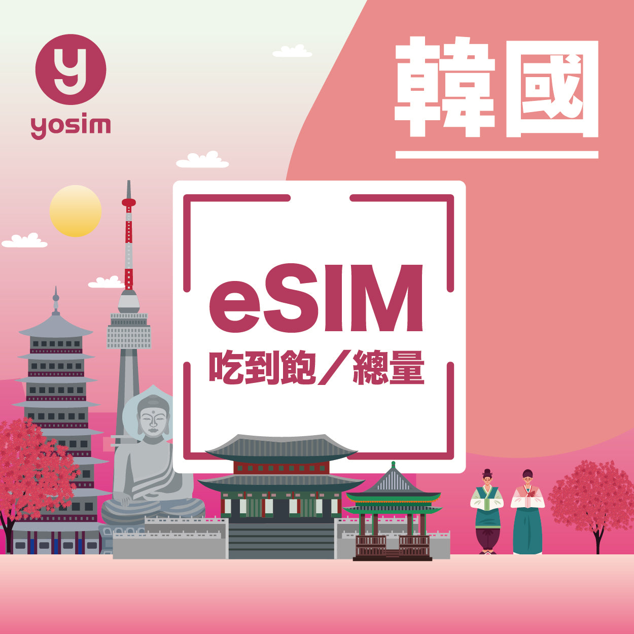 韓國 eSIM 上網吃到飽虛擬卡 - 即買即發免換卡
