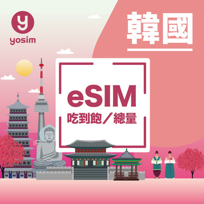 韓國 eSIM 上網吃到飽虛擬卡 - 即買即發免換卡
