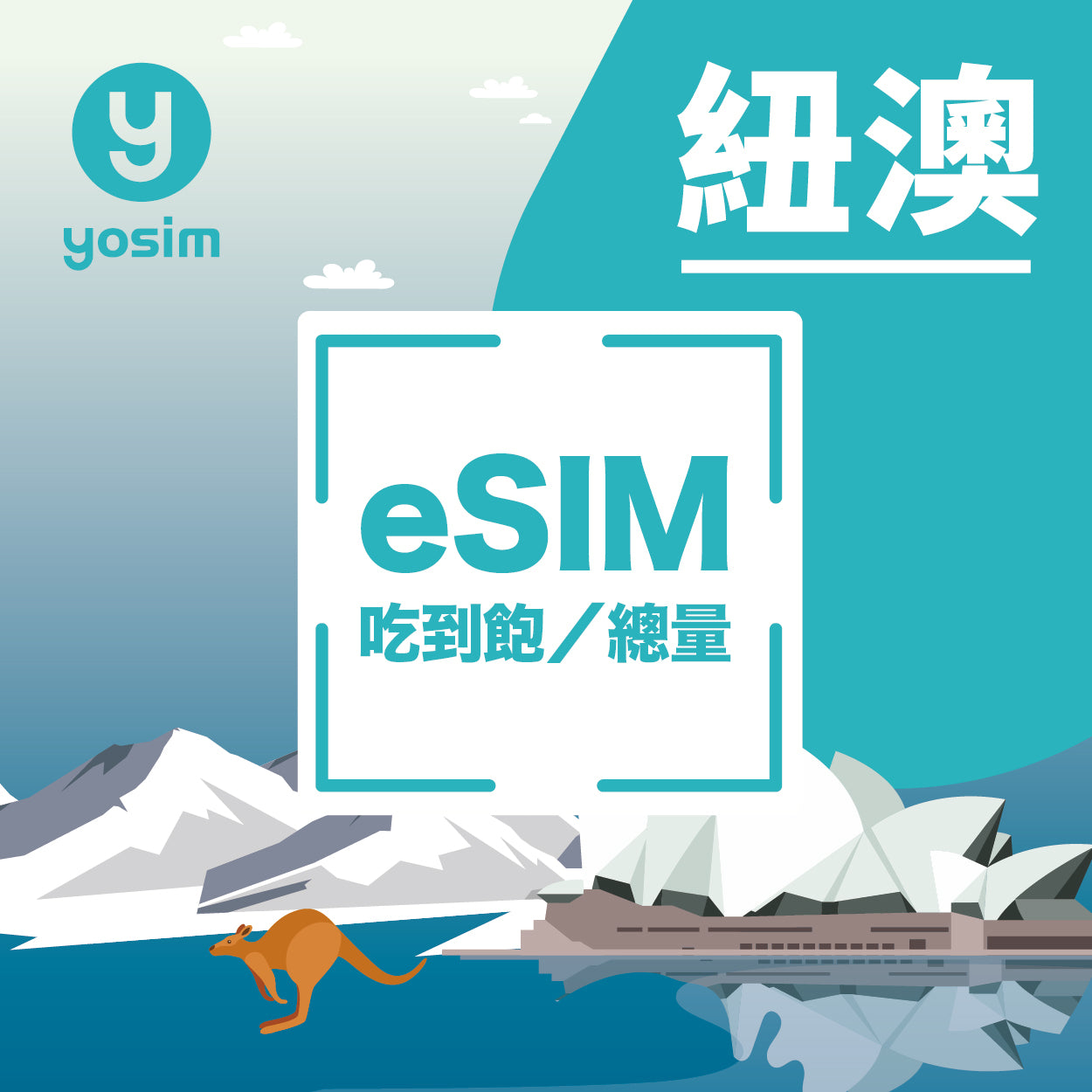 紐西蘭澳洲 eSIM 上網卡 - 大洋洲通用虛擬卡吃到飽方案 | yosim 即買即用