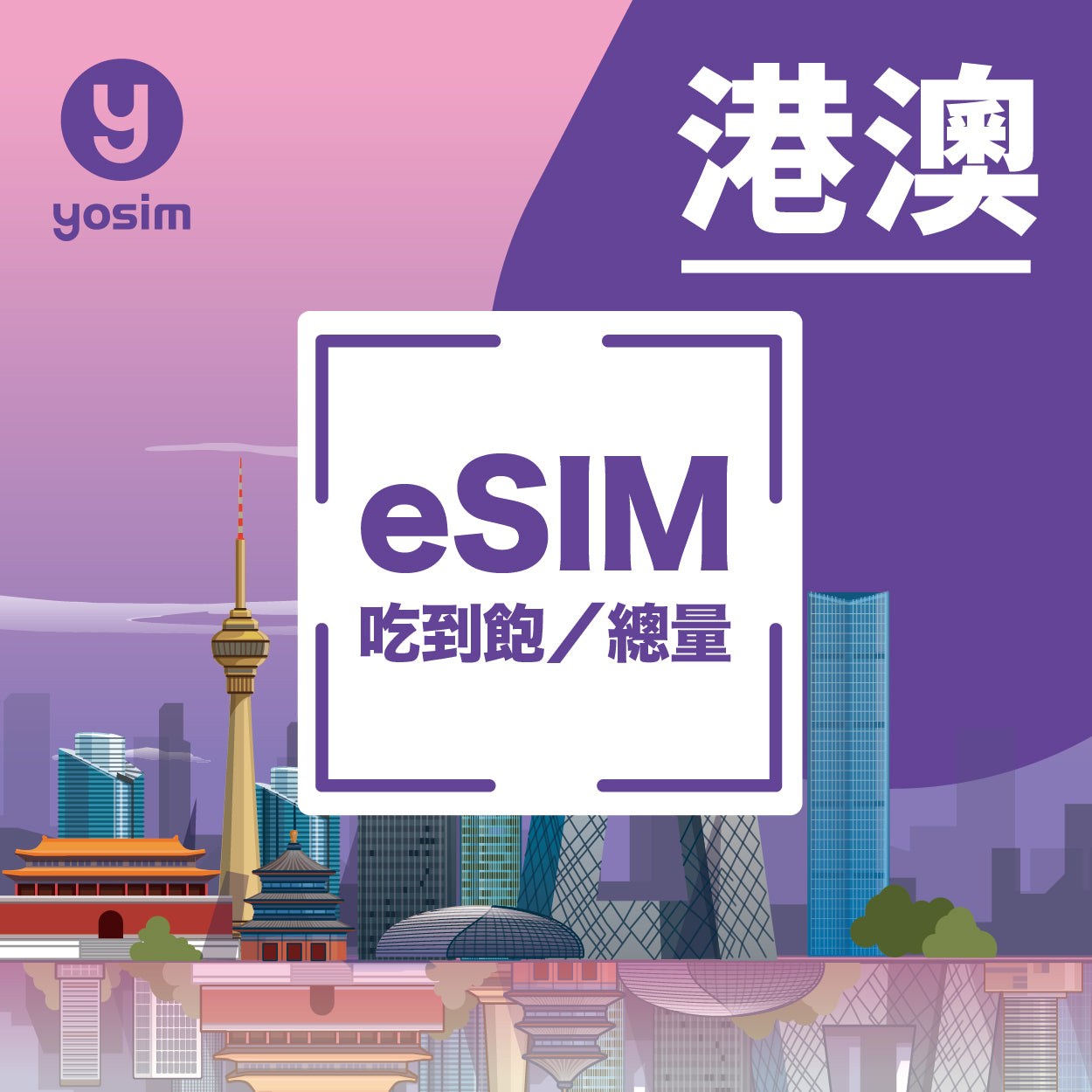 港澳 eSIM 上網卡 香港澳門通用 4G 5G 高速吃到飽 免實名即開即用
