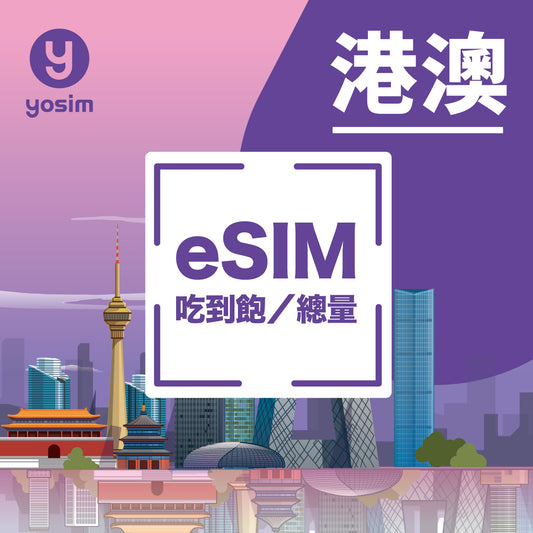 港澳 eSIM 上網卡 香港澳門通用 4G 5G 高速吃到飽 免實名即開即用
