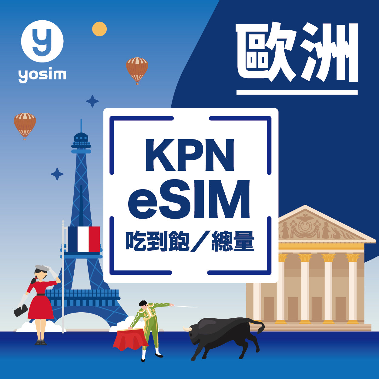 【歐洲34國 eSIM】KPN 歐洲上網卡｜含法國・瑞士・土耳其・英國｜多國旅遊上網