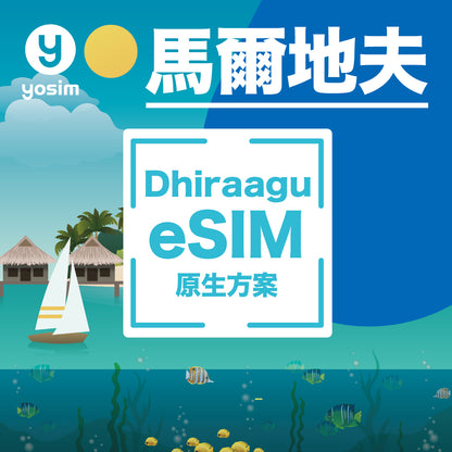 【馬爾地夫｜Dhiraagu eSIM】總量型 原生方案｜含本地通話簡訊＋話費餘額｜馬爾地夫最大電信業者 虛擬卡、即買即發
