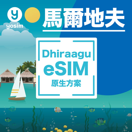 【馬爾地夫｜Dhiraagu eSIM】總量型 原生方案｜含本地通話簡訊＋話費餘額｜馬爾地夫最大電信業者 虛擬卡、即買即發