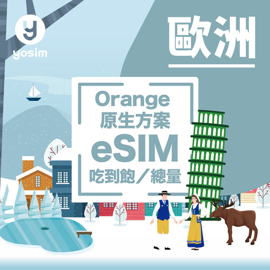 【歐洲30國｜eSIM】Orange 原生網卡｜旅遊上網卡－支援英國德國西班牙義大利荷蘭