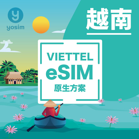 ama 團購【越南（含富國島）｜eSIM】Viettel原生網路｜越南最大電信商、軍用電信 最速5G高速上網
