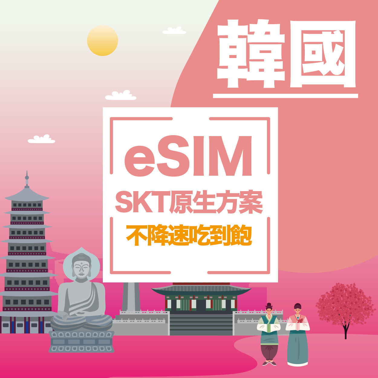 韓國電話卡 SKT eSIM 無限流量吃到飽不降速，含010當地號碼可撥打接聽電話