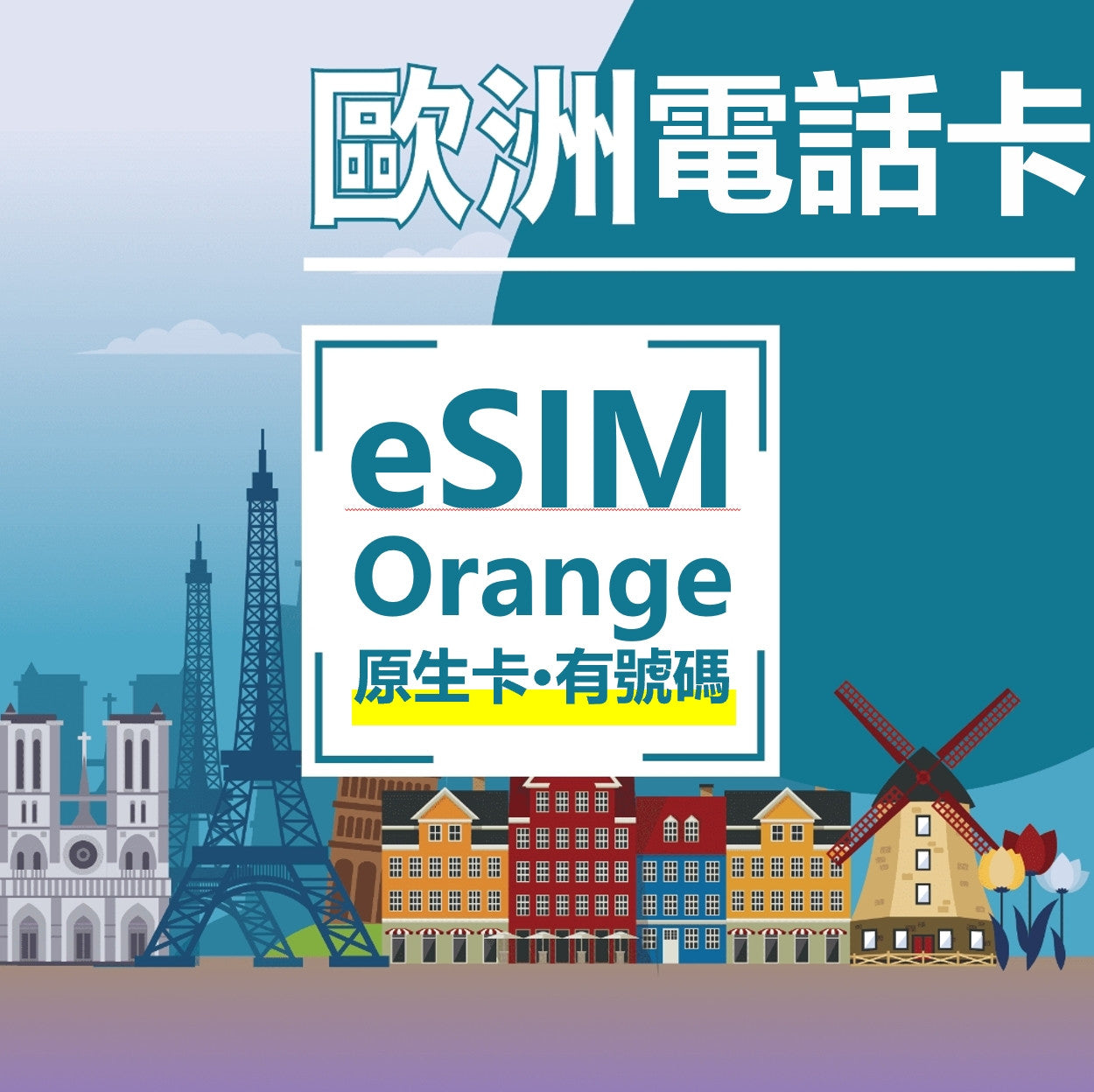 Orange 歐洲 eSIM 電話卡 30天 20GB 50GB 100GB 含通話簡訊 歐洲 53 國通用
