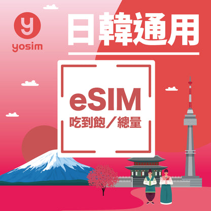 【日韓通用｜eSIM】上網吃到飽 計日型｜日本＋韓國通用 eSIM｜虛擬卡、即買即發