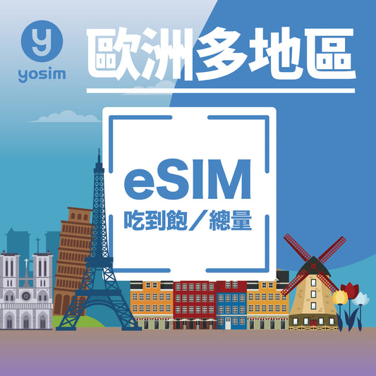 ama 團購【歐洲 39國｜eSIM】英國、德國、法國、義大利、西班牙、希臘、土耳其、荷蘭｜上網吃到飽、總量型
