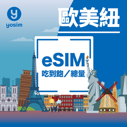 【歐美紐｜eSIM】45 國通用上網卡（歐洲旅遊推薦）｜歐洲+美國+紐西蘭 即插即用 總量 高速上網 吃到飽