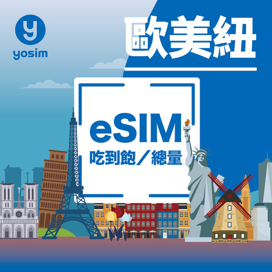 [マルチリージョンF. 43カ国 | eSIM] 複数のヨーロッパ諸国 + アメリカ + ニュージーランド | データ無制限、データプラン